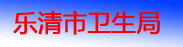 乐清教育局